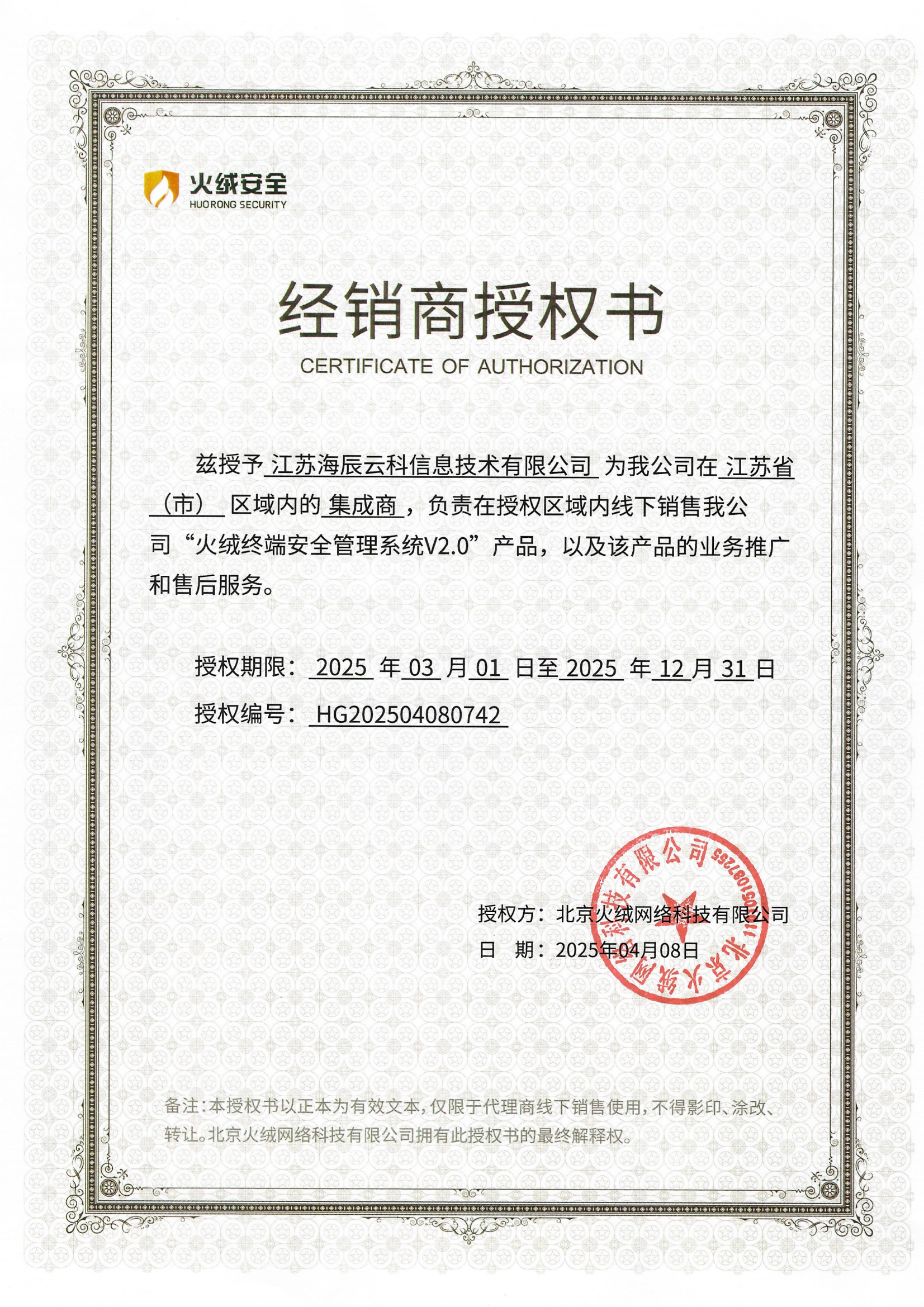 火絨經(jīng)銷(xiāo)商授權(quán)書(shū)_00.png