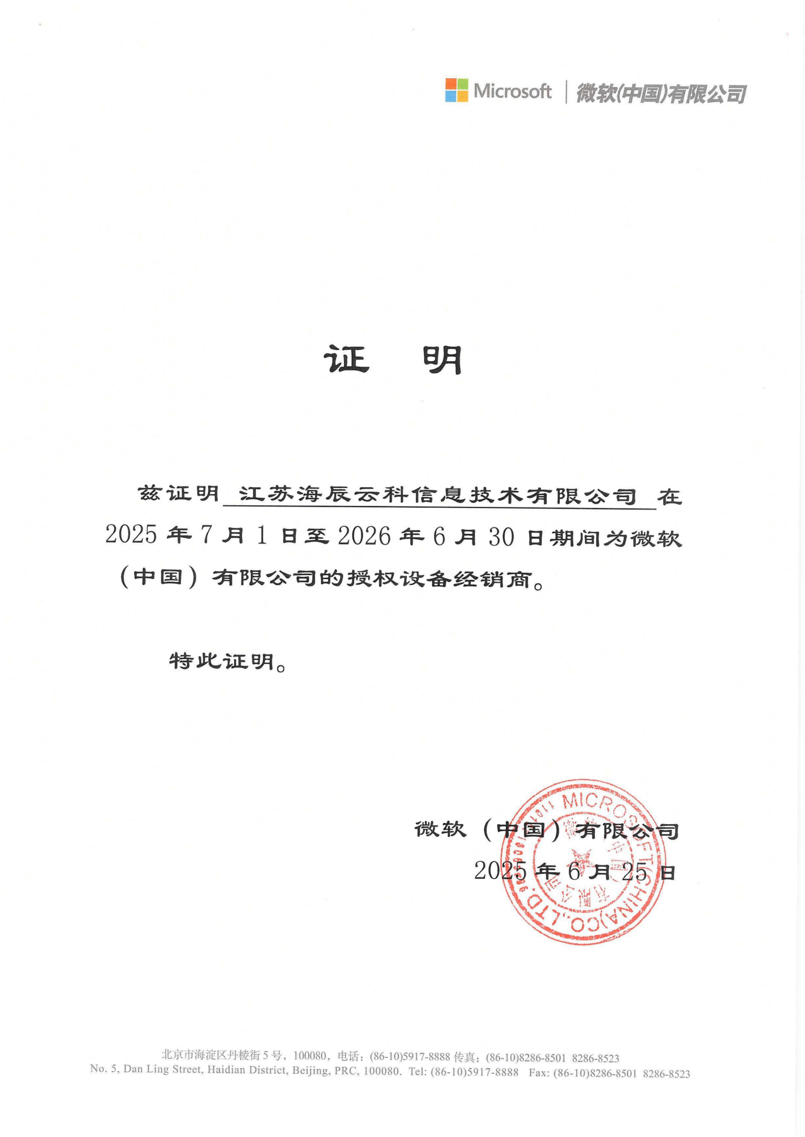 微軟（中國(guó)）授權(quán)設(shè)備經(jīng)銷商的證明_01(1).png